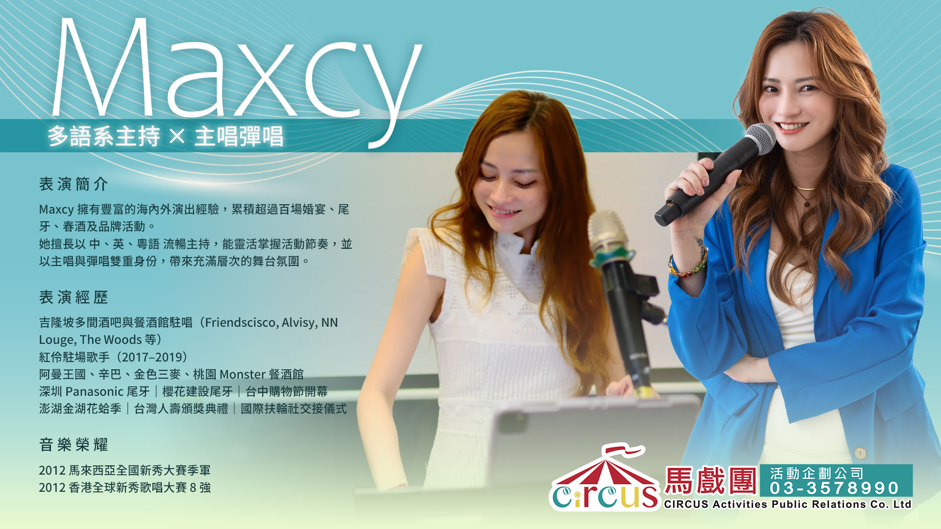 Maxcy 雙語主持人|尾牙春酒主持推薦|活動主持人兼主唱(馬戲團活動公司03-3578990)