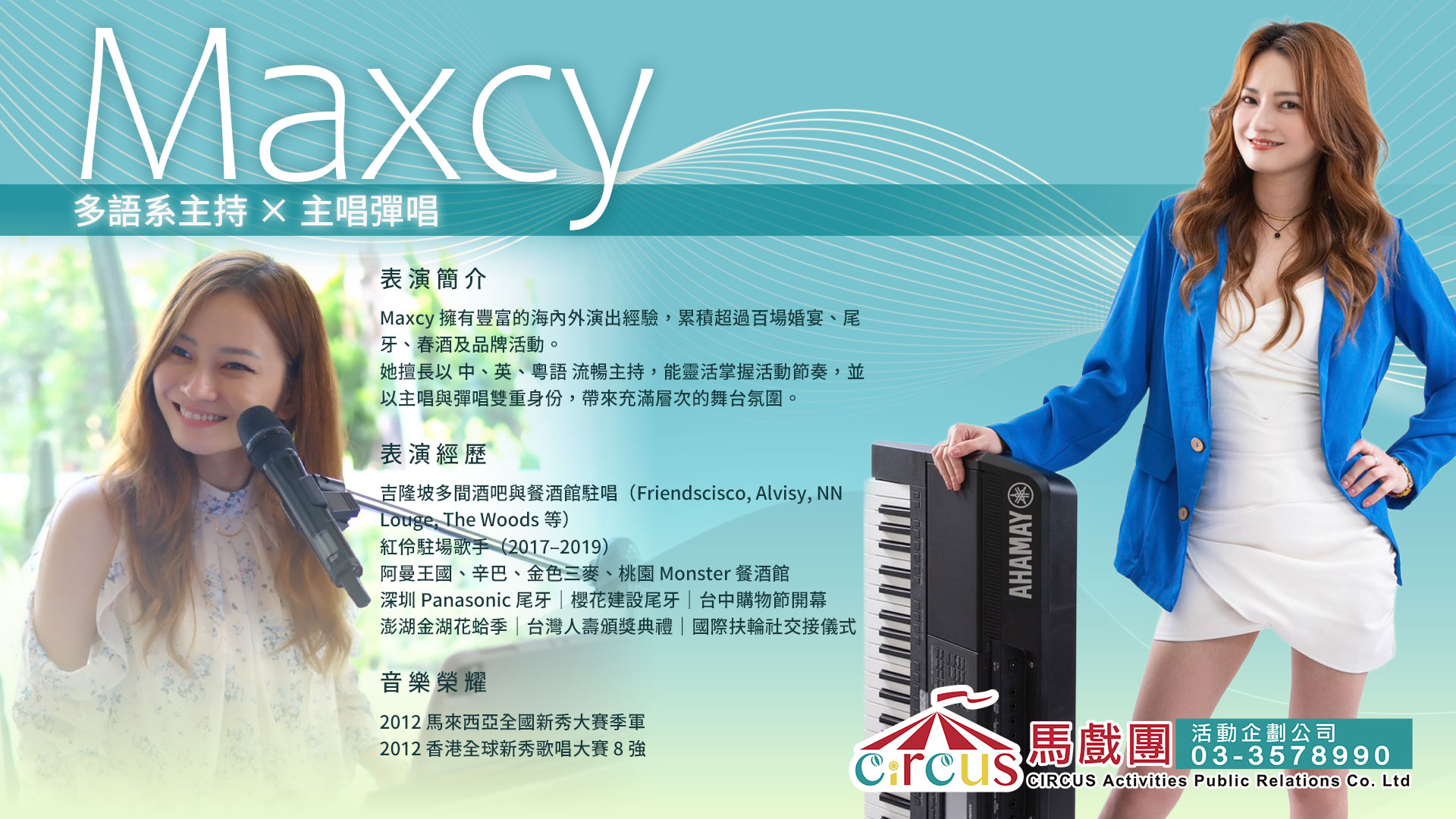 活動主持推薦|企業尾牙主持人 × 典禮主持表演|雙語主持人(馬戲團活動公司03-3578990)