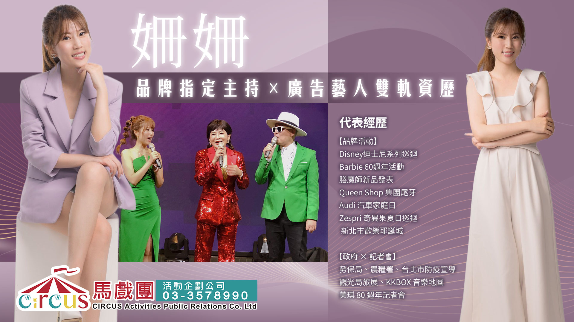 春酒活動主持｜珊珊主持人｜品牌活動形象主持（馬戲團活動公司03-3578990）