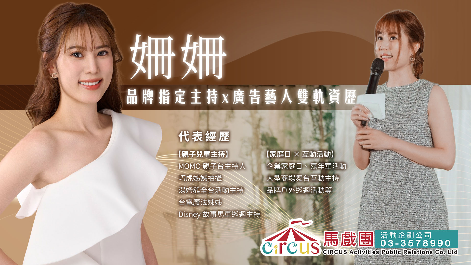 家庭日主持｜珊珊主持人｜親子活動現場互動力（馬戲團活動公司03-3578990）