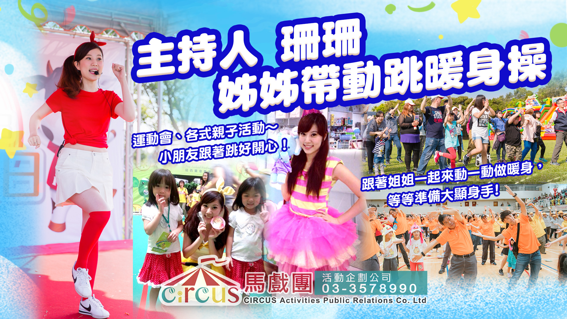 年度晚會司儀｜活動主持人珊珊｜公司年會主持（馬戲團活動公司03-3578990）