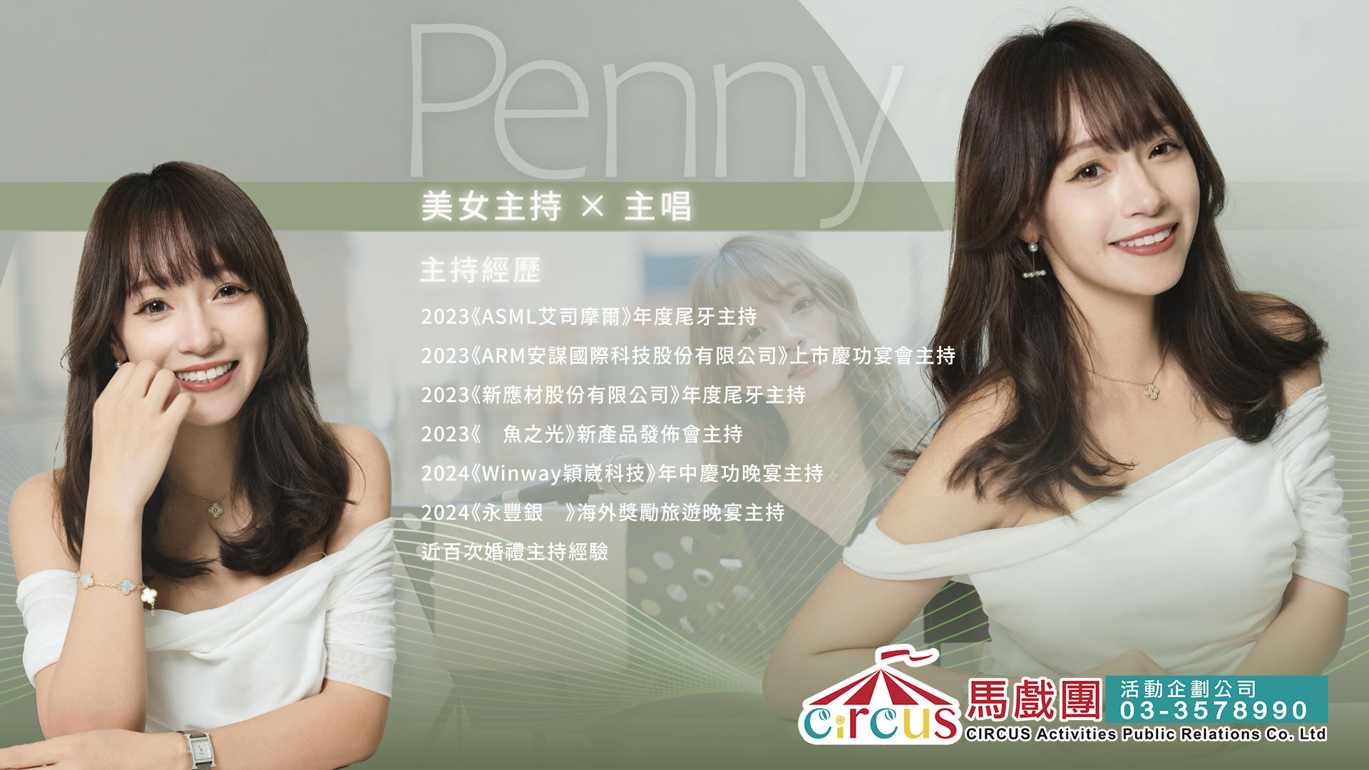 樂團女主唱｜Penny現場演唱表演｜尾牙春酒活動推薦（馬戲團活動公司03-3578990）