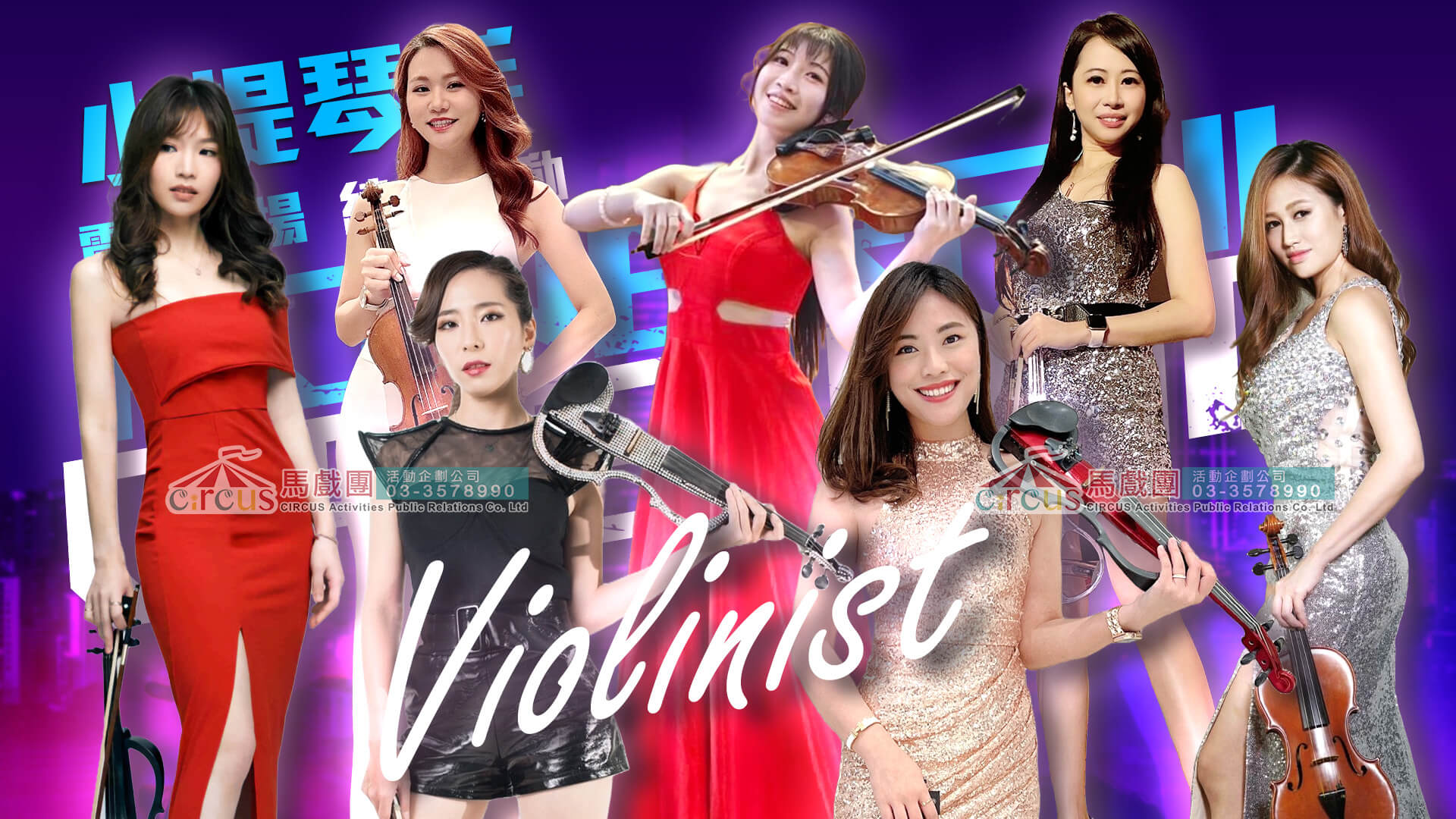 小提琴樂手｜尾牙企劃演出（馬戲團活動公司03-3578990）