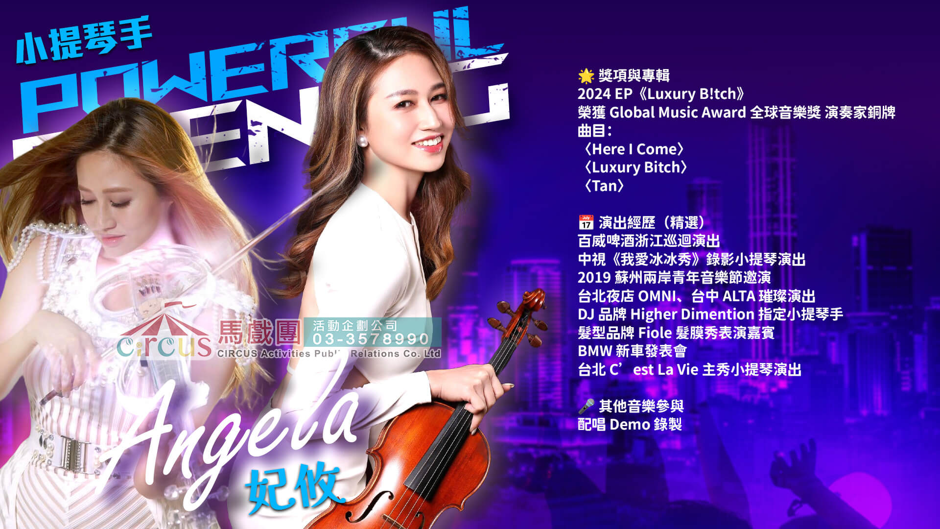 正妹小提琴手｜記者會亮點演出（馬戲團活動公司03-3578990）