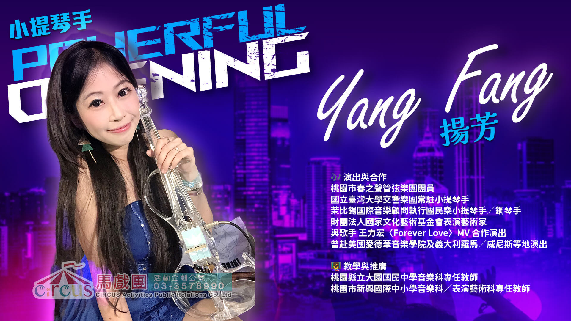小提琴串燒｜尾牙春酒現場演出（馬戲團活動公司03-3578990）
