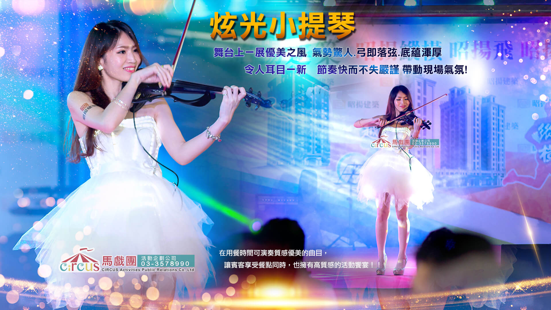 小提琴弦樂三重奏｜企業家庭日暖場（馬戲團活動公司03-3578990）