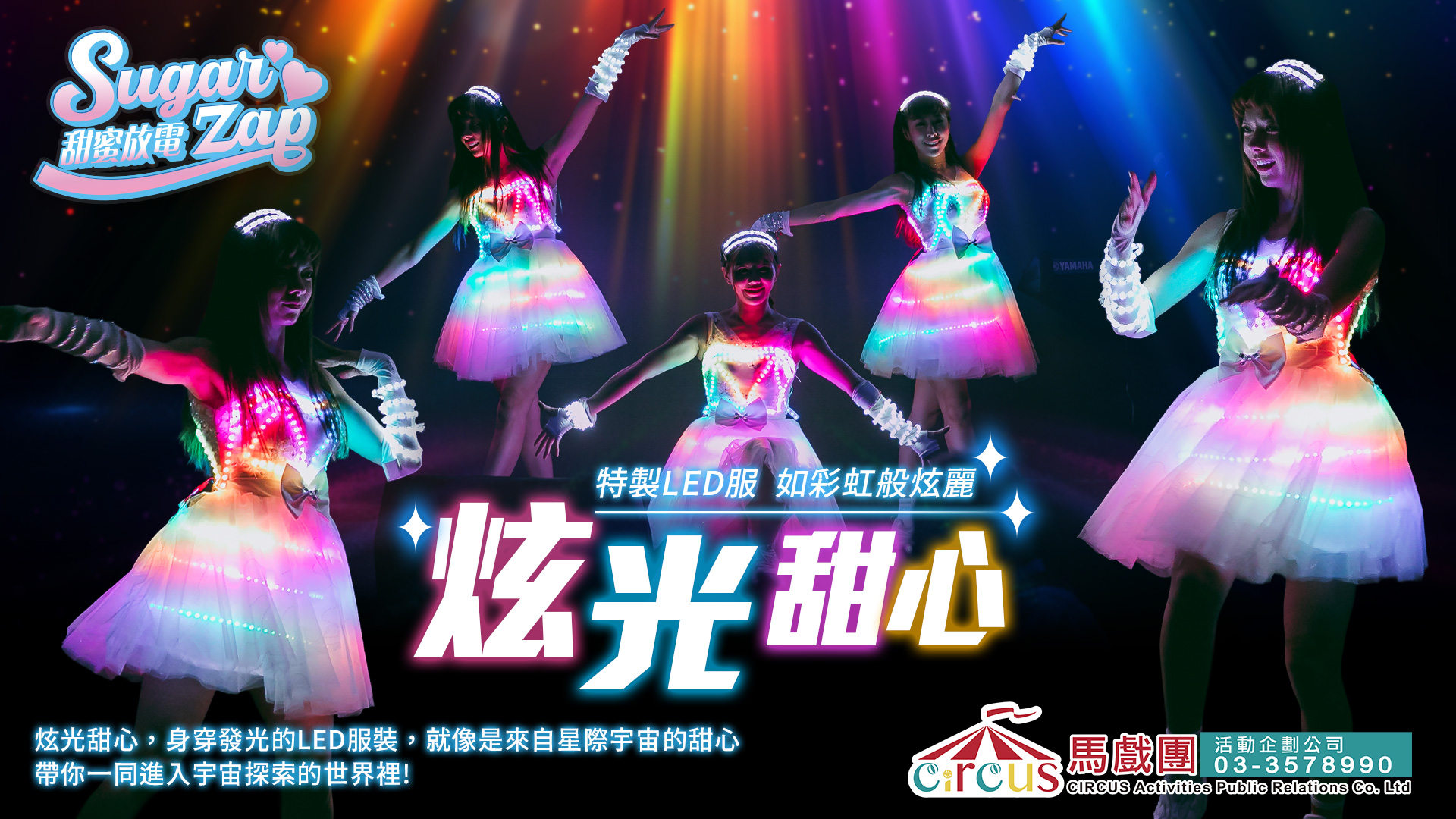 炫光甜心LED表演｜活動開場秀推薦（馬戲團活動公司03-3578990）