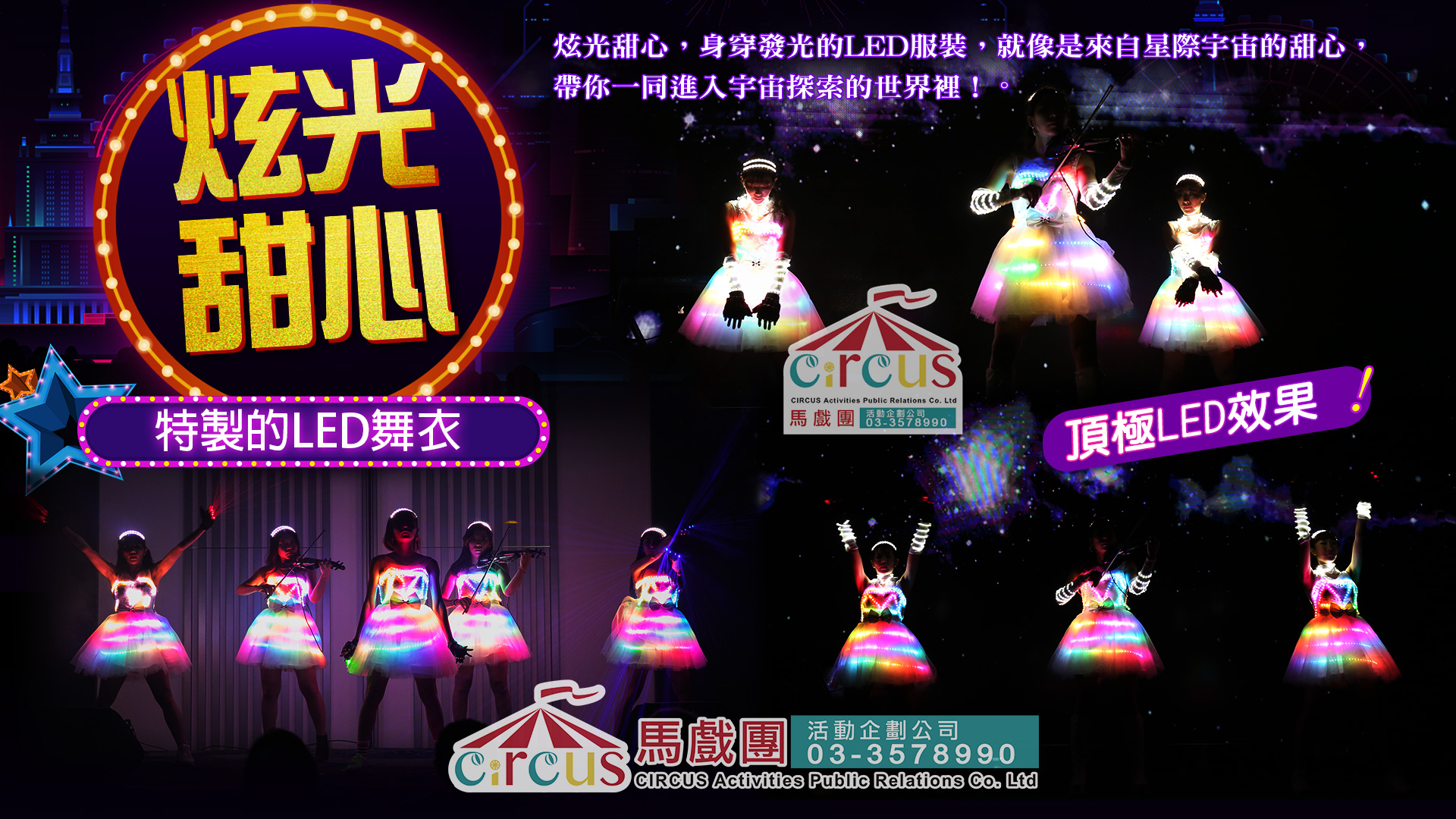 LED開場表演｜炫光甜心舞團尾牙春酒演出推薦（馬戲團活動公司03-3578990）