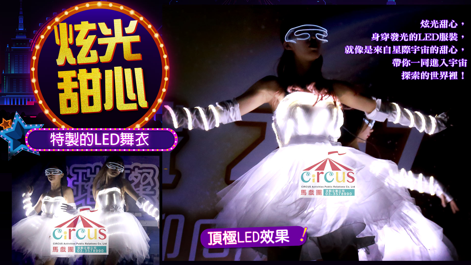 LED舞蹈秀炫光甜心｜企業尾牙開場表演推薦｜馬戲團活動公司03-3578990