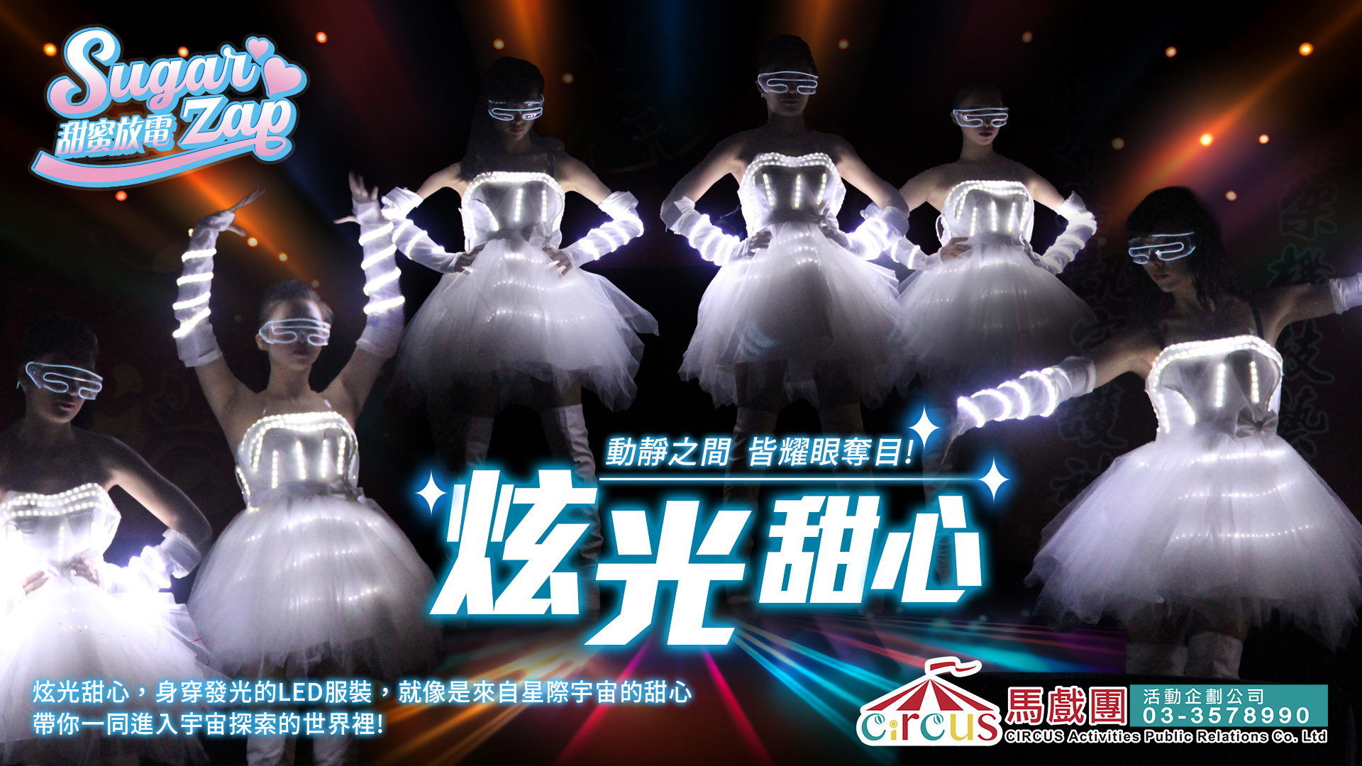 開場表演團體LED炫光甜心｜春酒晚宴舞台演出｜馬戲團活動公司03-3578990