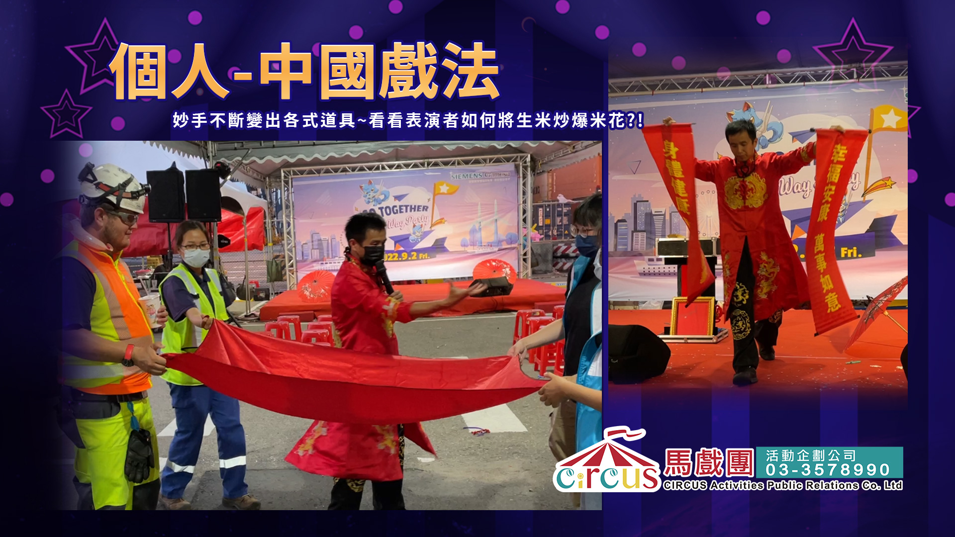 古典戲法絲巾變化互動演出（馬戲團活動公司03-3578990）