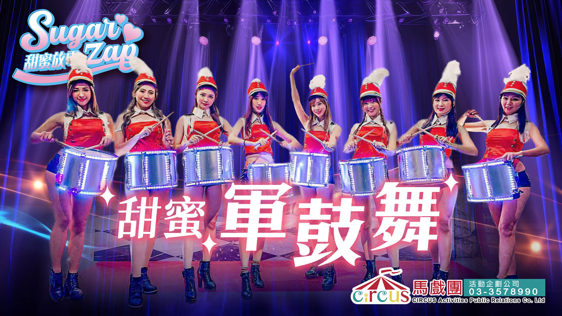 美女儀隊軍鼓表演｜品牌發表會 × 企業活動首選（馬戲團活動公司03-3578990）