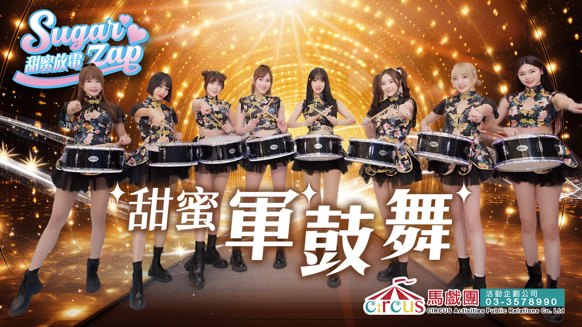  甜蜜軍鼓舞團隊｜大旗揮舞 × 客製旗幟開幕典禮演出（馬戲團活動公司03-3578990）