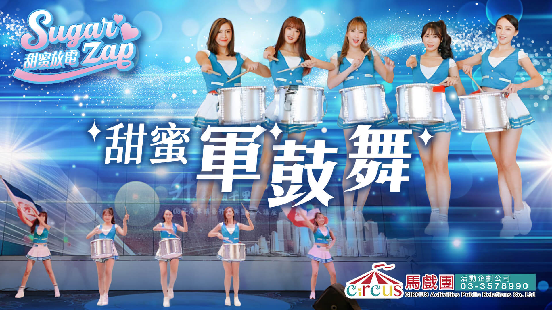  軍鼓舞蹈表演｜婚宴慶典 × 大型活動舞台氣勢展演（馬戲團活動公司03-3578990）