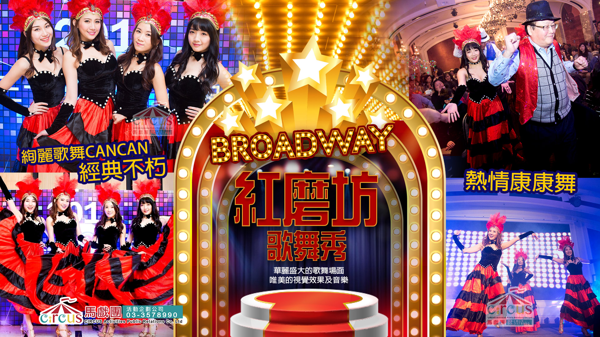 〔紅磨坊歌舞秀表演｜康康舞演出 × 經典舞台秀〕｜華麗娛樂舞碼，適合公司活動表演（馬戲團活動公司03-3578990）