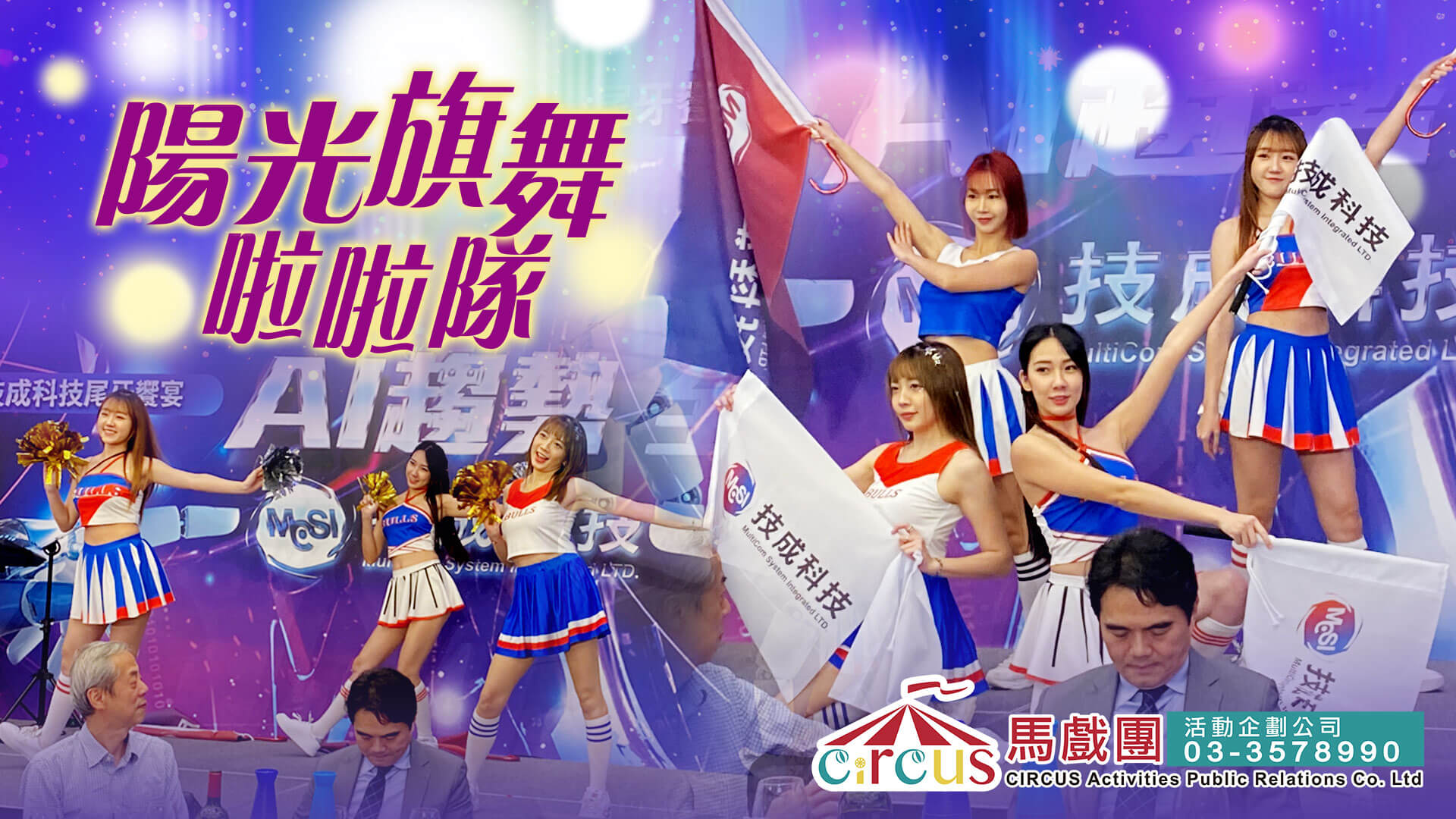 活力啦啦隊表演｜尾牙春酒活動推薦（馬戲團活動公司03-3578990）