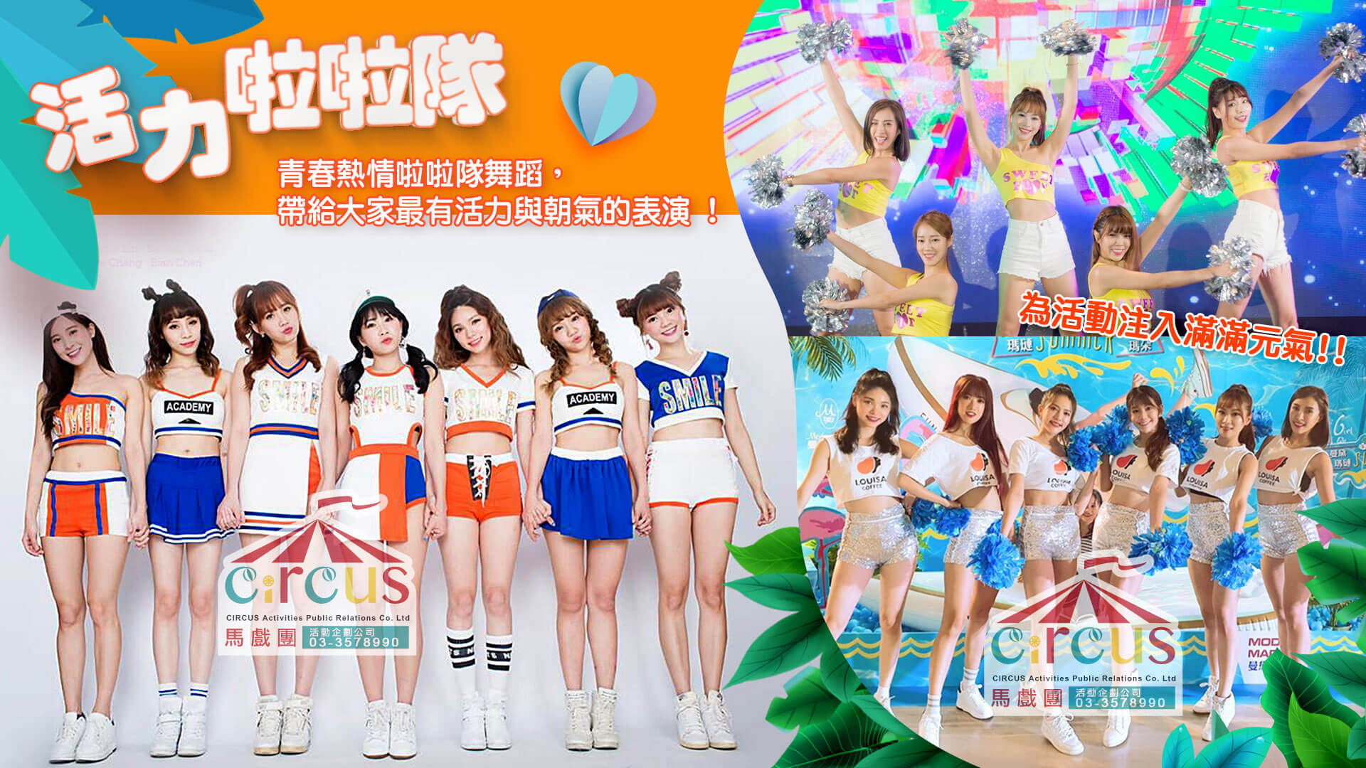 開場表演啦啦隊｜校園活動青春舞蹈（馬戲團活動公司03-3578990））