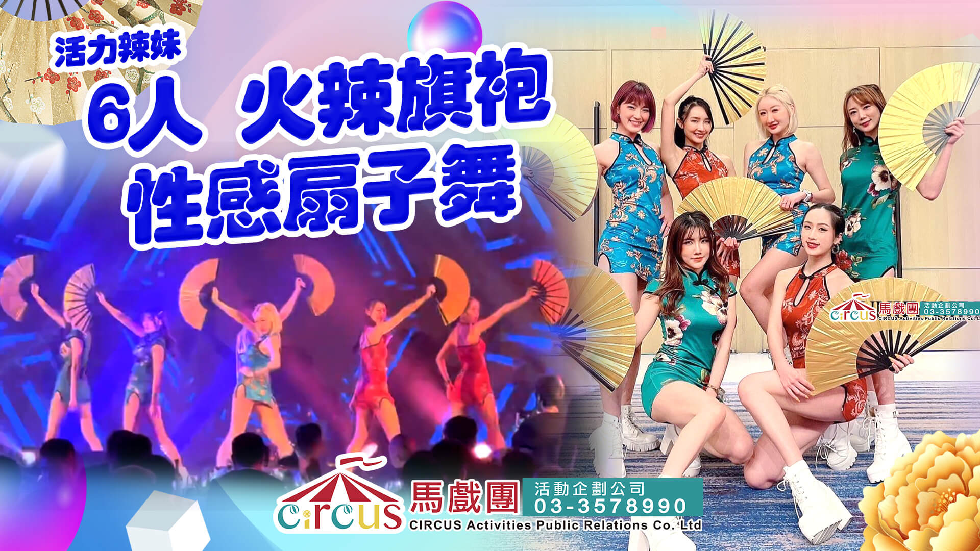 旗袍扇子舞表演｜FAYPOP 俏麗舞團性感辣妹舞蹈演出｜火辣熱舞開場首選（馬戲團活動公司03-3578990）
