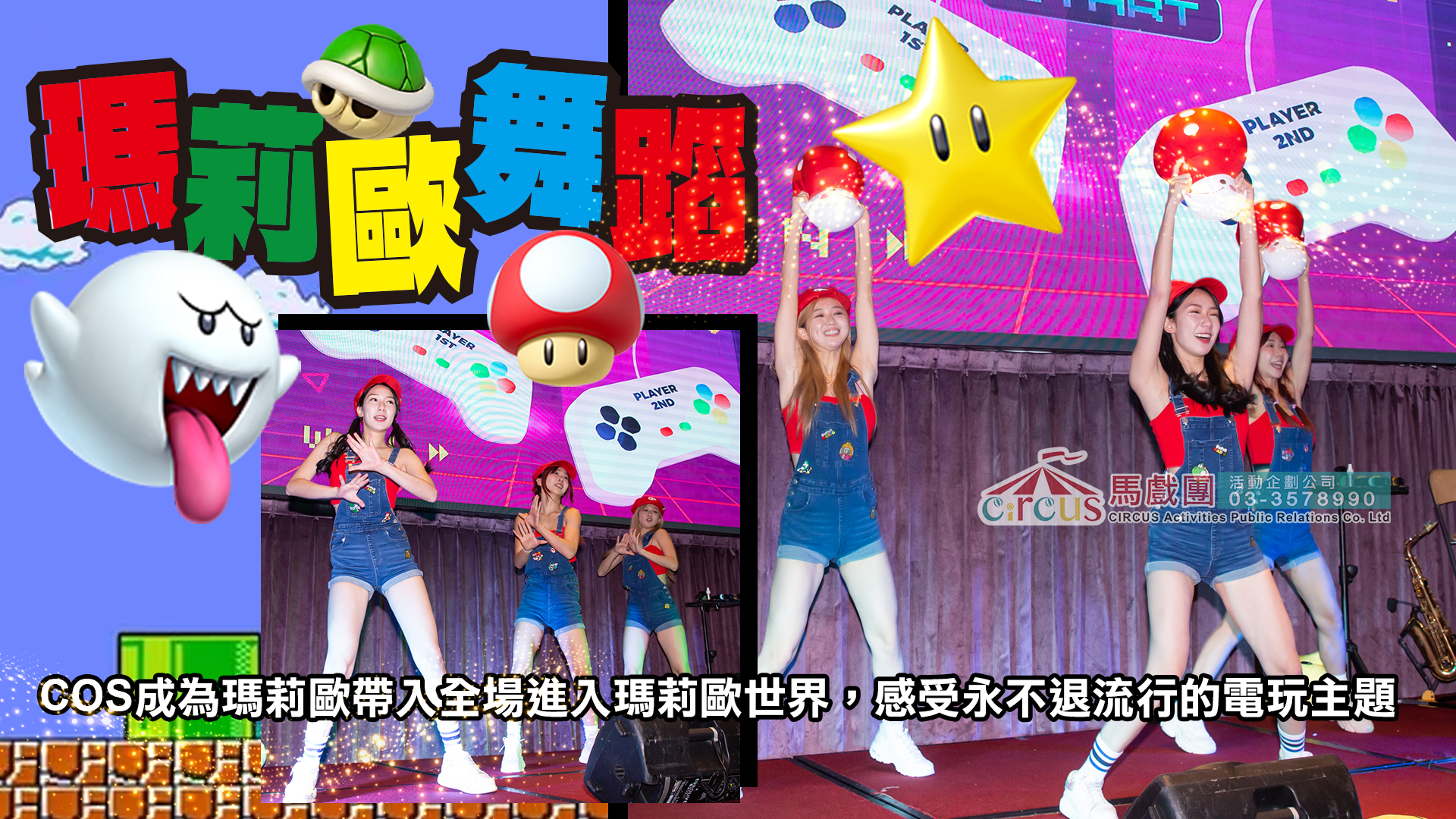 電玩 cosplay 舞蹈｜超級瑪利動漫舞團演出（馬戲團活動公司03-3578990）