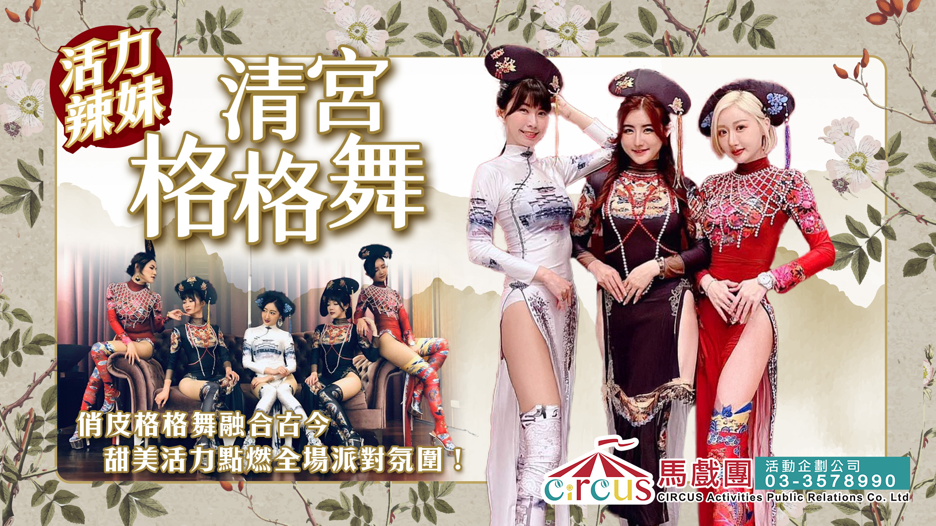 清宮格格舞｜古風創意舞碼表演｜FAYPOP 俏麗舞團活動演出（馬戲團活動公司03-3578990）