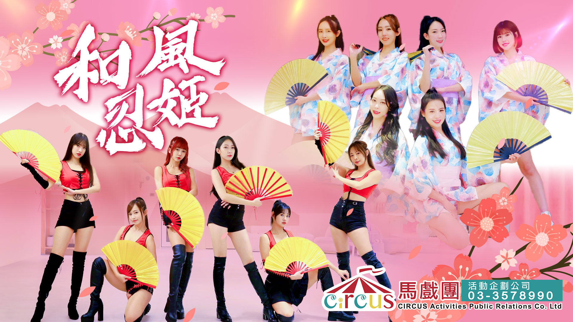 雙面忍姬扇舞表演|日系和風舞碼|職棒職籃啦啦隊推薦|尾牙春酒表演(馬戲團活動公司03-3578990)