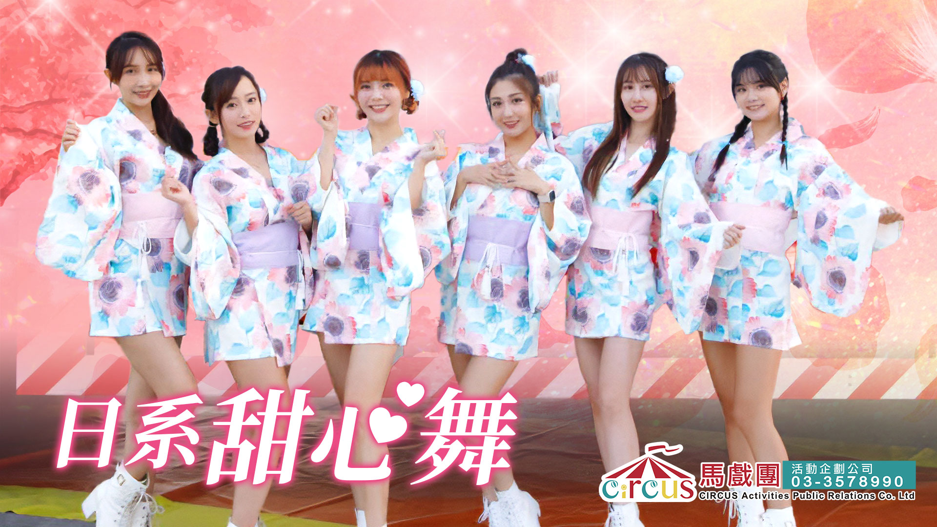 「日系甜心舞|和風甜美舞蹈表演,啦啦隊成員可愛演出,適合婚宴派對與尾牙春酒」(馬戲團活動公司03-3578990)