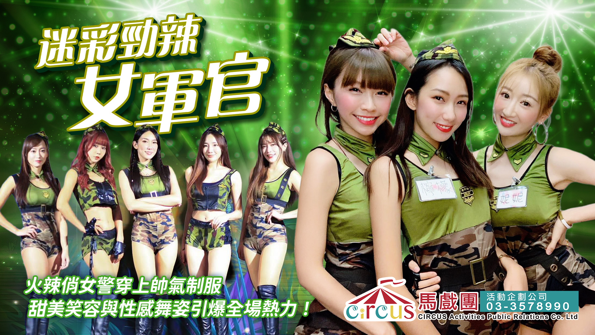 迷彩勁辣女軍官舞碼|制服辣妹熱舞表演|FAYPOP 俏麗舞團娛樂派對開場(馬戲團活動公司03-3578990)