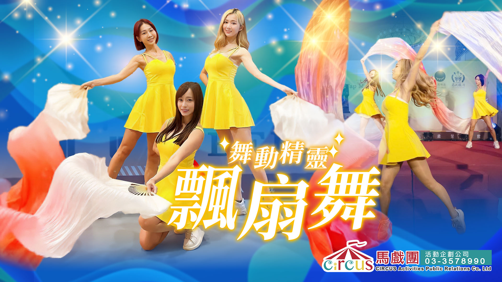 舞動精靈飄扇舞|FAYPOP 俏麗舞團彩扇表演|婚宴典禮、品牌派對、高端記者會唯美舞碼(馬戲團活動公司03-3578990)