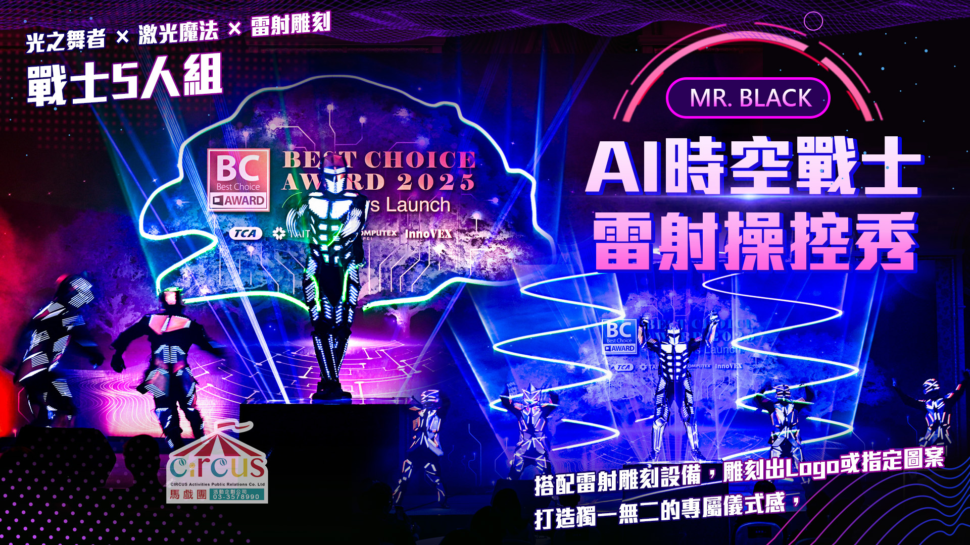AI時空戰士雷射操控秀|動畫LED舞蹈表演震撼演出(馬戲團活動企劃公司03-3578990)