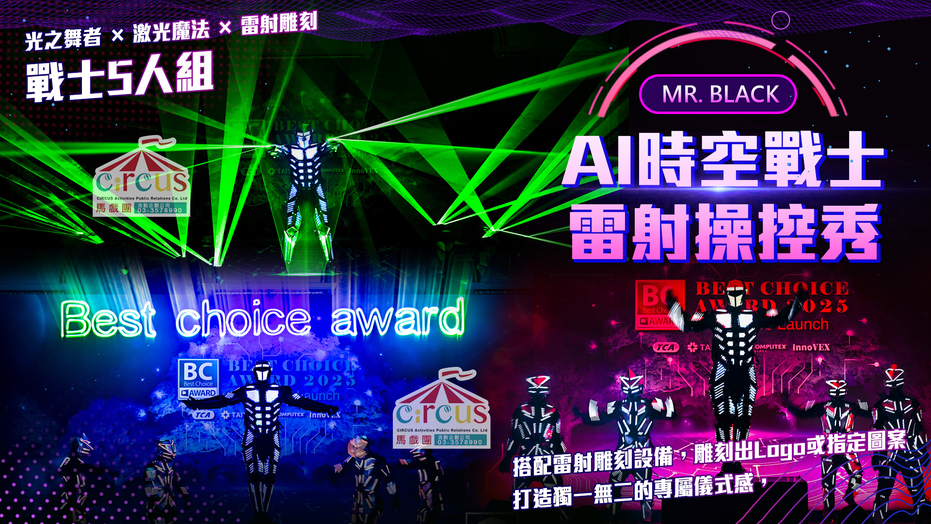 LED機器人舞蹈秀|雷射光影科技表演尾牙推薦(馬戲團活動企劃公司03-3578990)