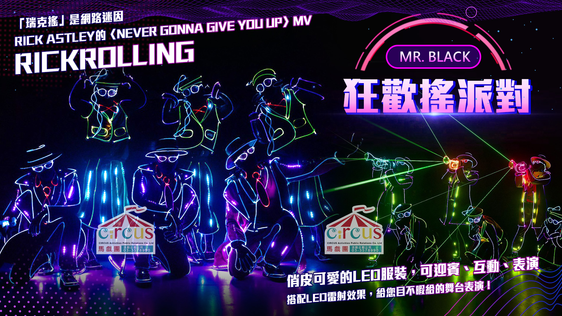 狂歡搖派對LED舞蹈表演|迷因派對光影演出尾牙推薦(馬戲團活動企劃公司03-3578990)