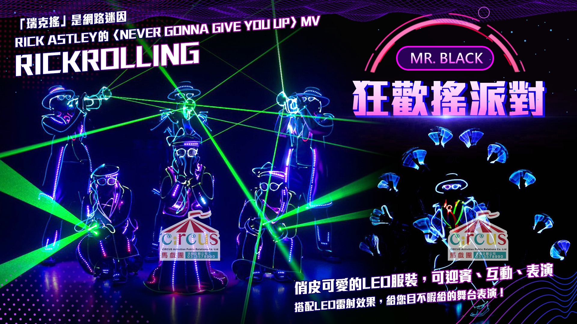 瑞克搖迷因舞蹈|品牌發表與春酒派對舞台演出(馬戲團活動企劃公司03-3578990)