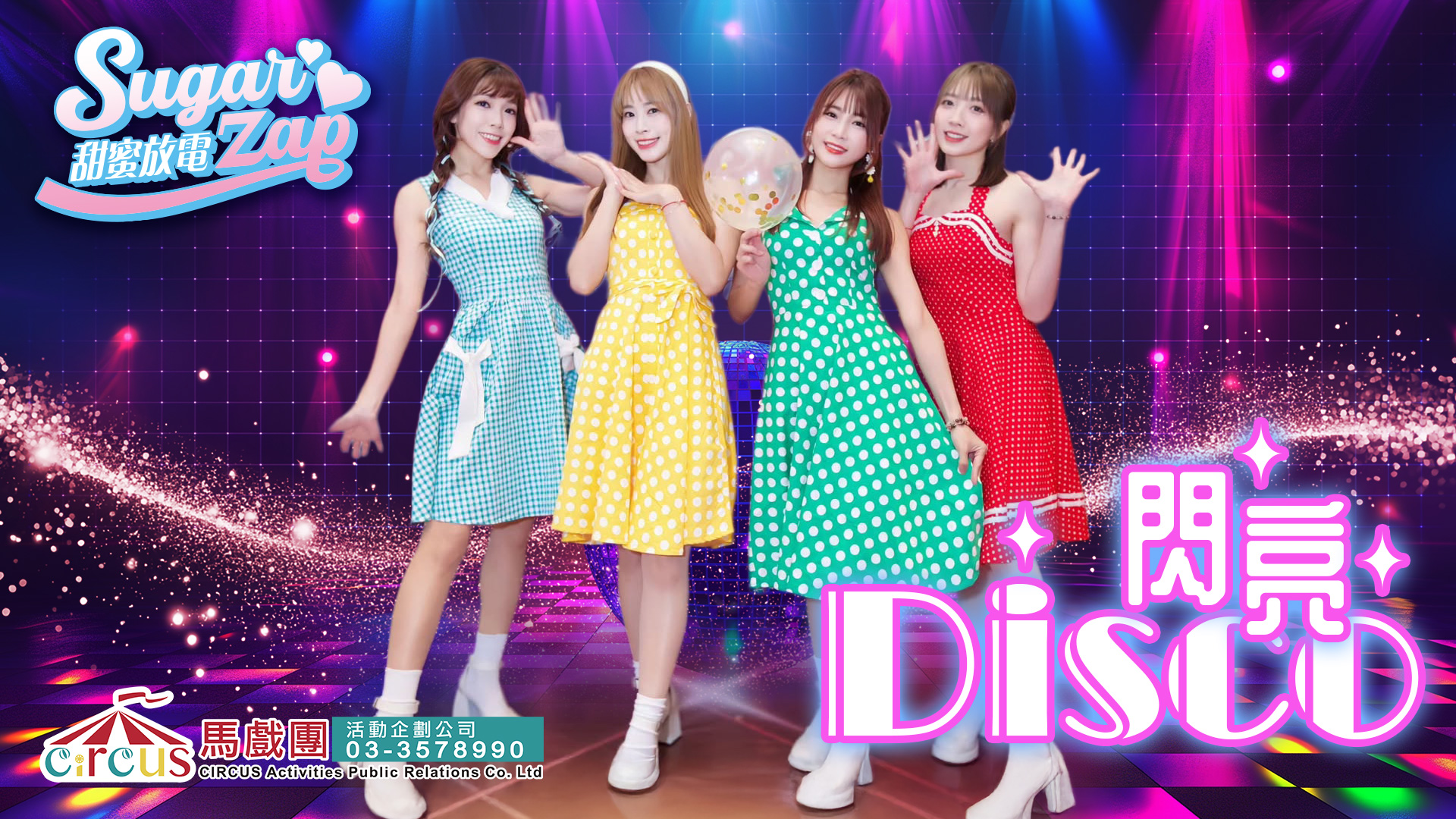 復古狂熱Disco舞蹈表演|70年代復古派對氛圍 × 尾牙春酒公司晚會推薦(馬戲團活動公司03-3578990)