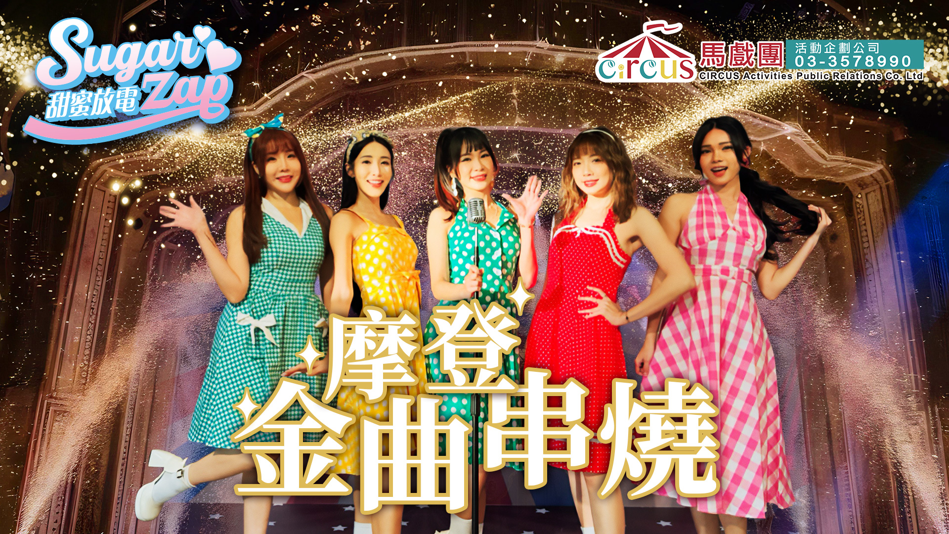 摩登金曲串燒舞蹈表演|復古風格舞蹈演出 適合公司晚會尾牙春酒(馬戲團活動公司03-3578990)