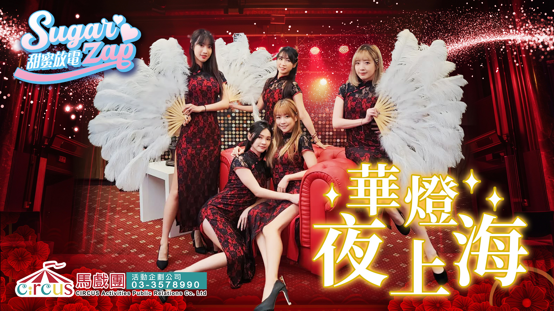 華燈夜上海旗袍舞蹈表演|復古東方氛圍 × 開幕典禮舞台演出(馬戲團活動公司03-3578990)