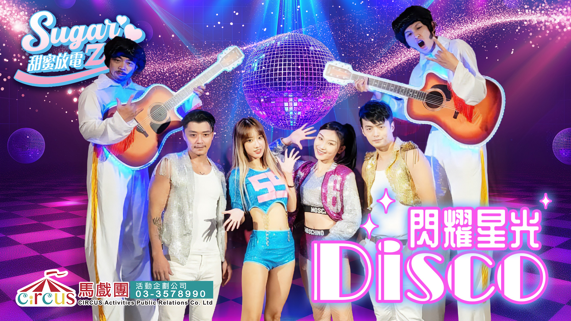 閃耀星光Disco舞蹈表演|亮片服裝 × LED特效|尾牙春酒派對推薦(馬戲團活動公司03-3578990)