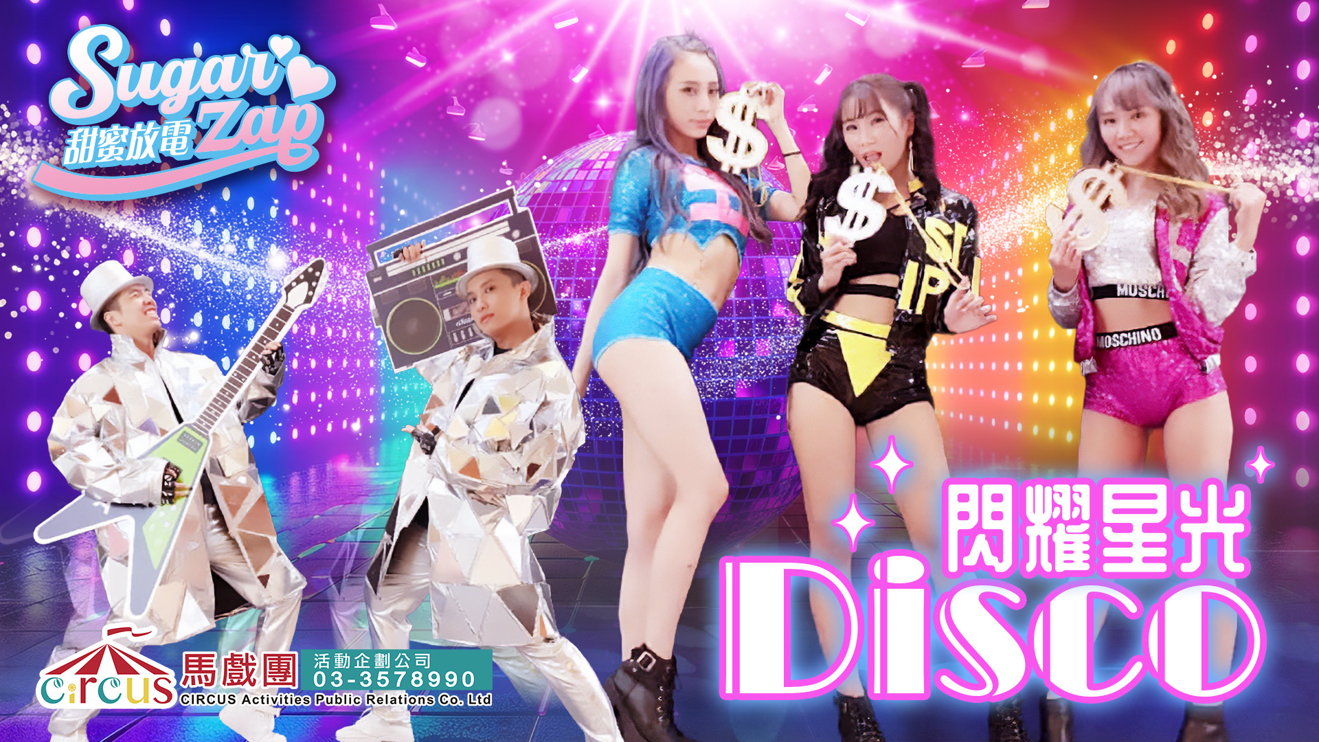 派對舞蹈演出|公司晚會表演亮點 × 企業活動互動推薦(馬戲團活動公司03-3578990)