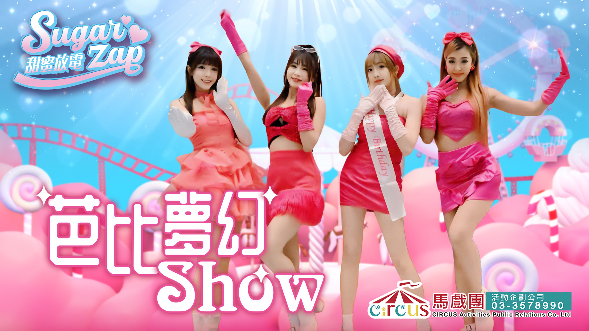 芭比夢幻Show表演|粉紅女團舞蹈秀 × 尾牙春酒活動推薦(馬戲團活動公司03-3578990)