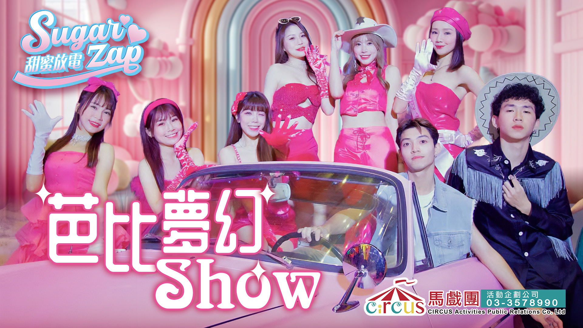 Barbie舞蹈秀|性感舞蹈演出 × 品牌發表會互動亮點(馬戲團活動公司03-3578990)