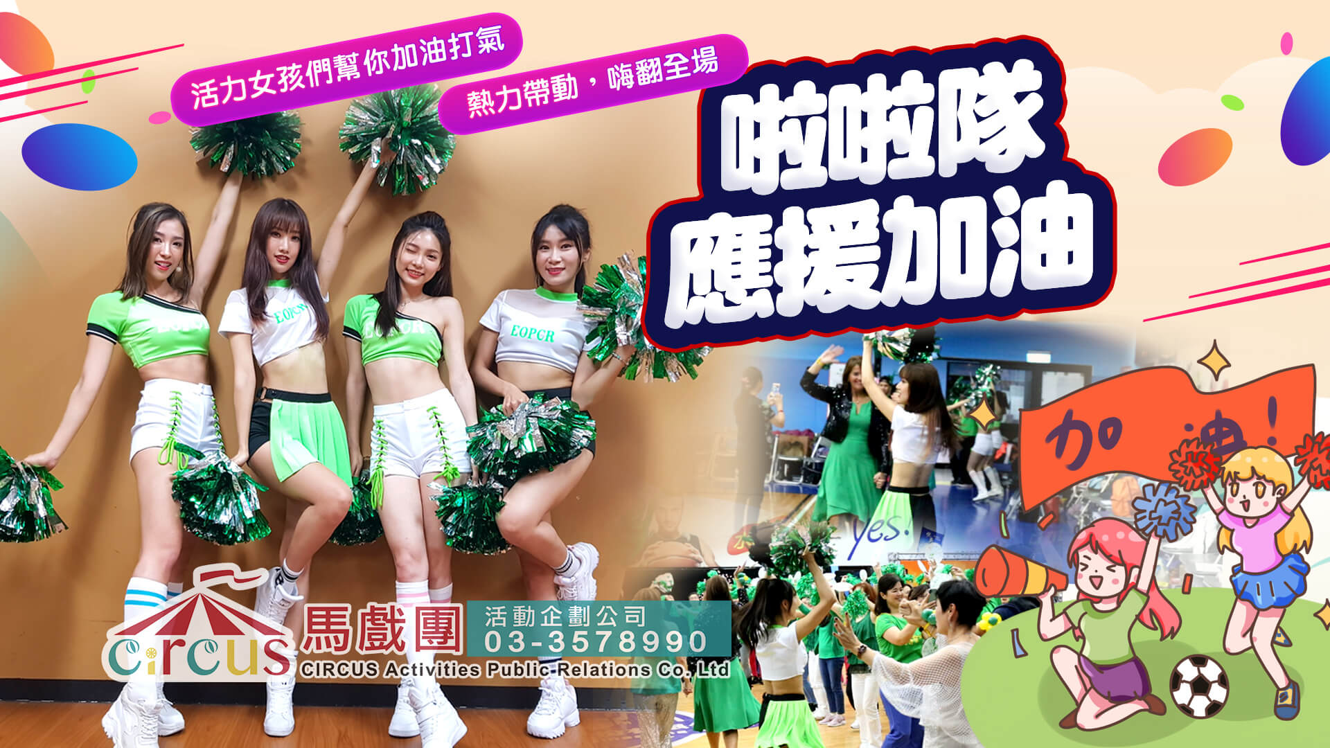 啦啦隊演出推薦|尾牙春酒活動舞團表演(馬戲團活動公司03-3578990)