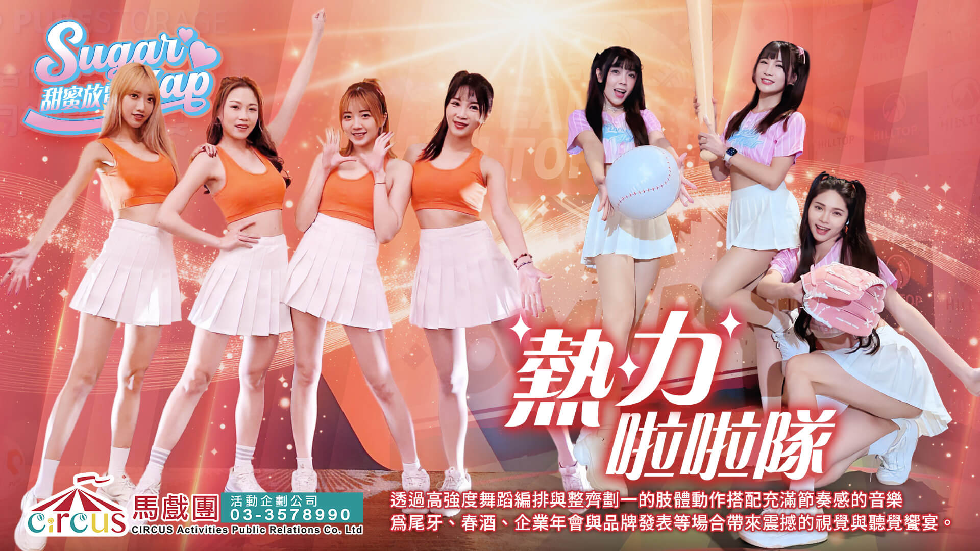 活力啦啦隊演出|品牌發表與記者會表演(馬戲團活動公司03-3578990)