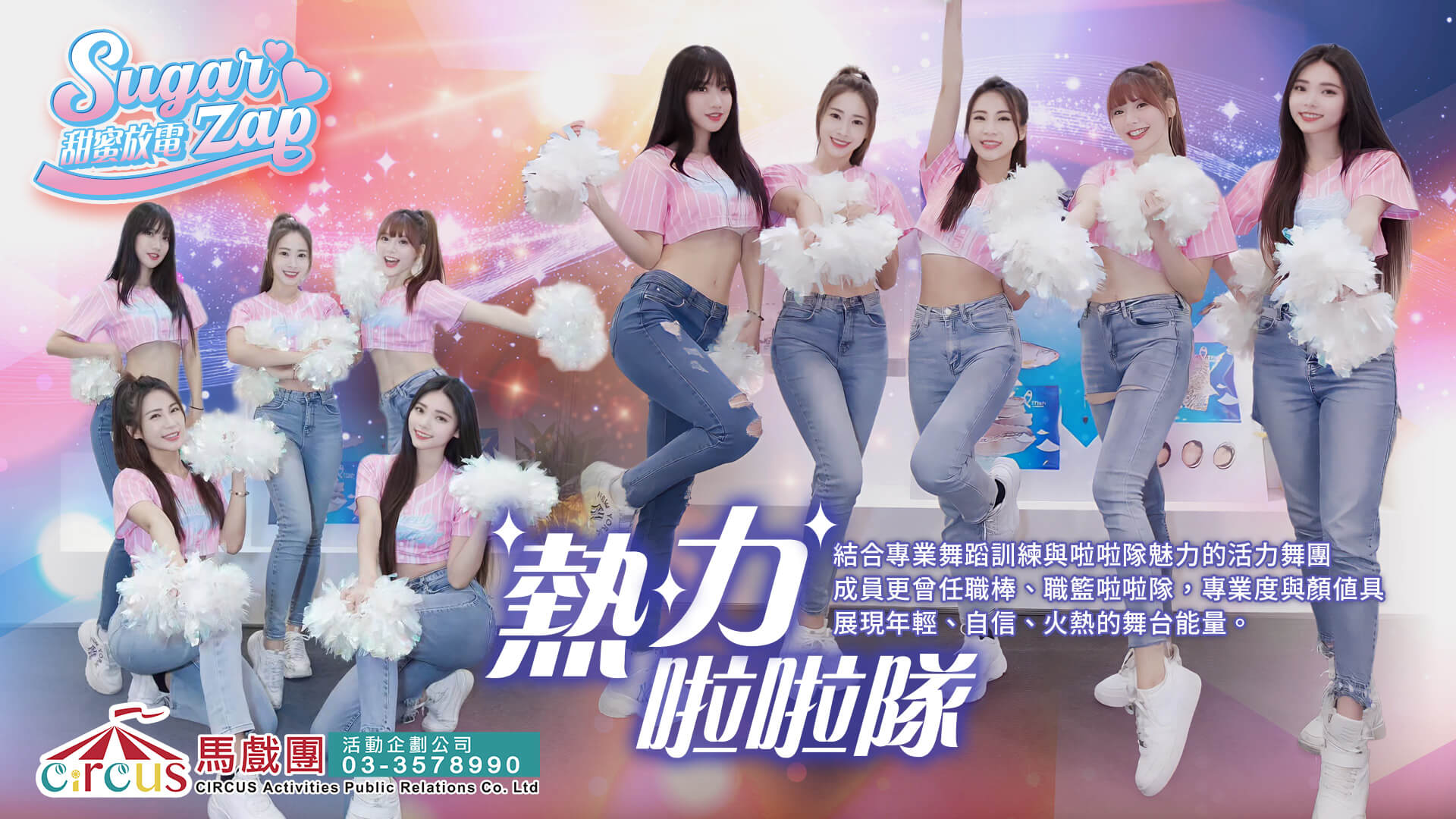 年會尾牙表演|專業啦啦隊舞團推薦(馬戲團活動公司03-3578990)