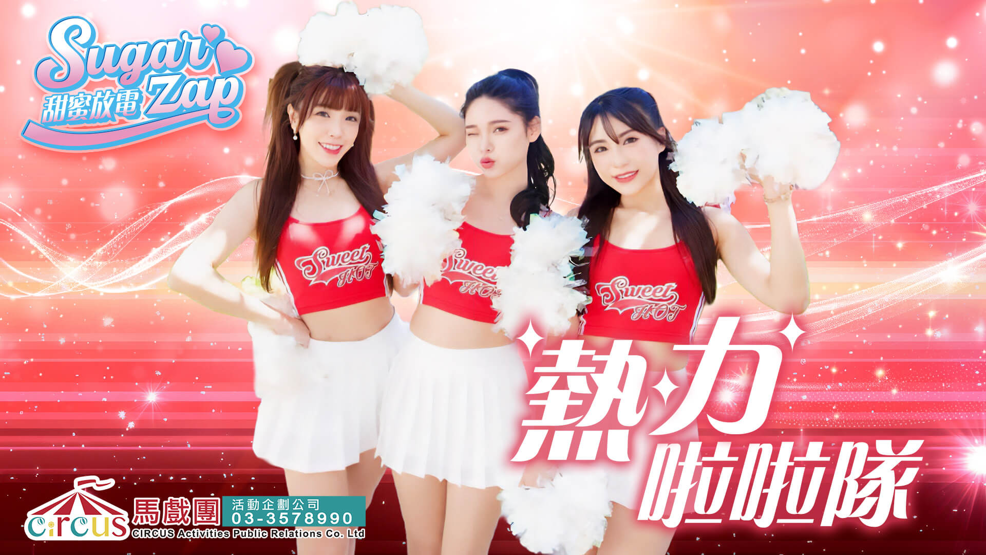 開場舞表演推薦|啦啦隊熱舞團體演出(馬戲團活動公司03-3578990)