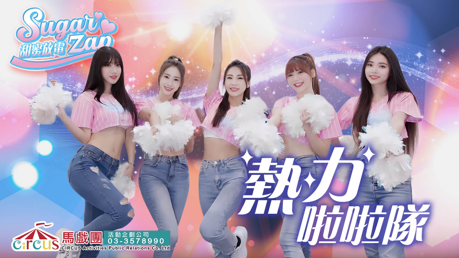 活動表演節目|專業舞蹈團體啦啦隊演出(馬戲團活動公司03-3578990)