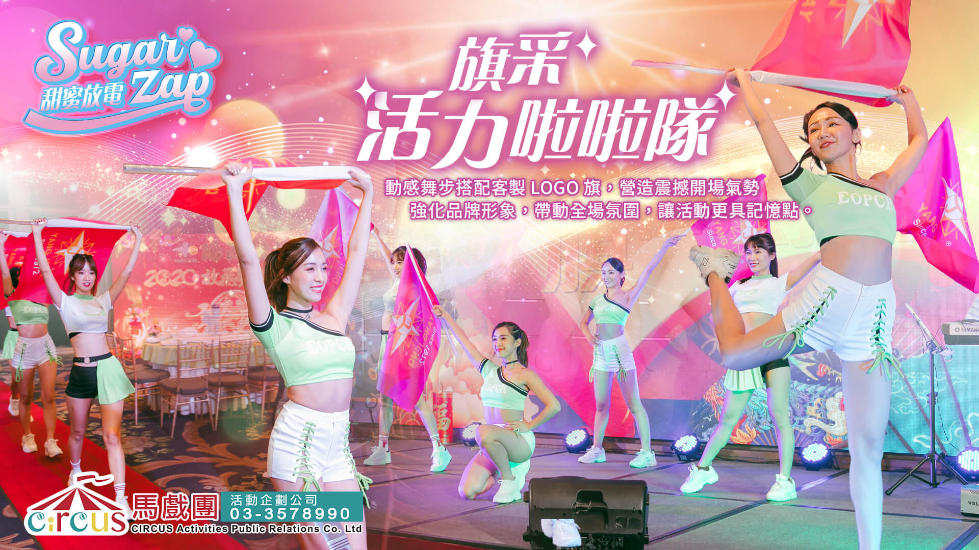 啦啦隊表演團體|專業舞蹈演出|企業活動舞團首選(馬戲團活動公司03-3578990)