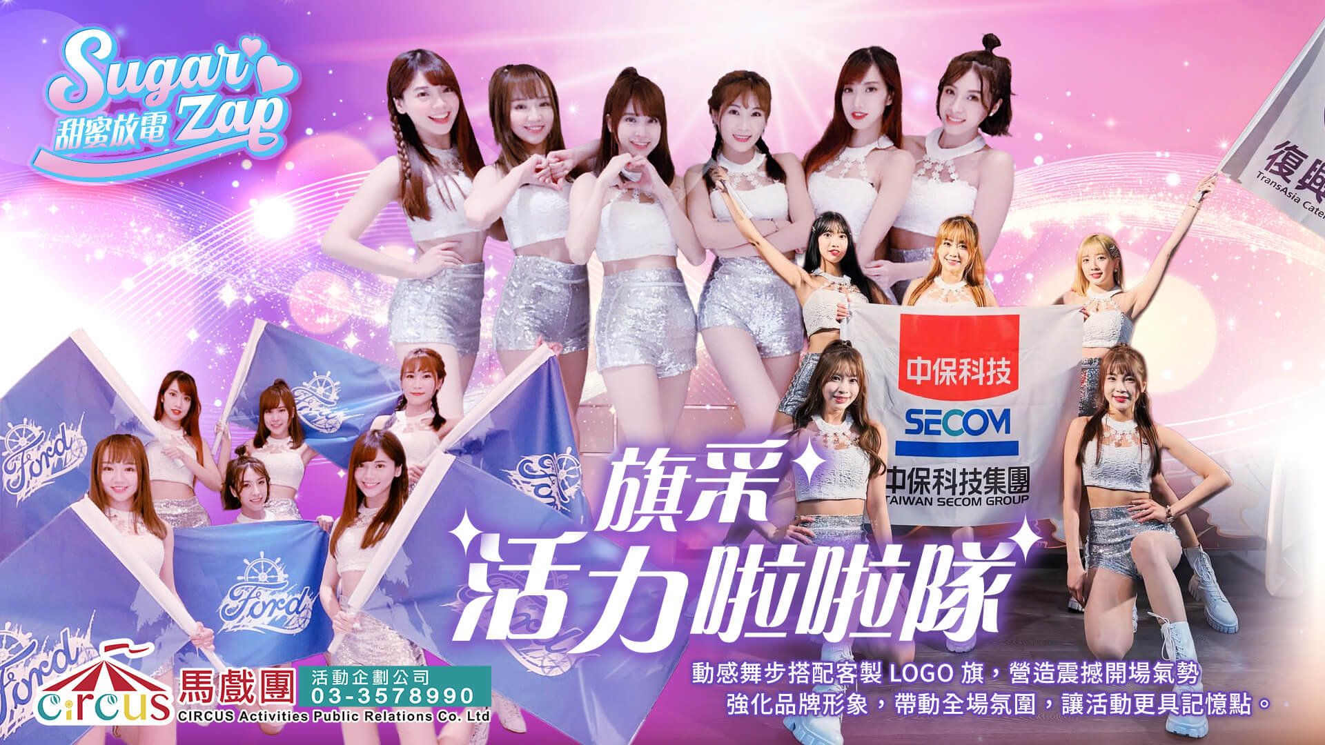 活動開場表演推薦|旗采活力啦啦隊|品牌發表會表演(馬戲團活動公司03-3578990)