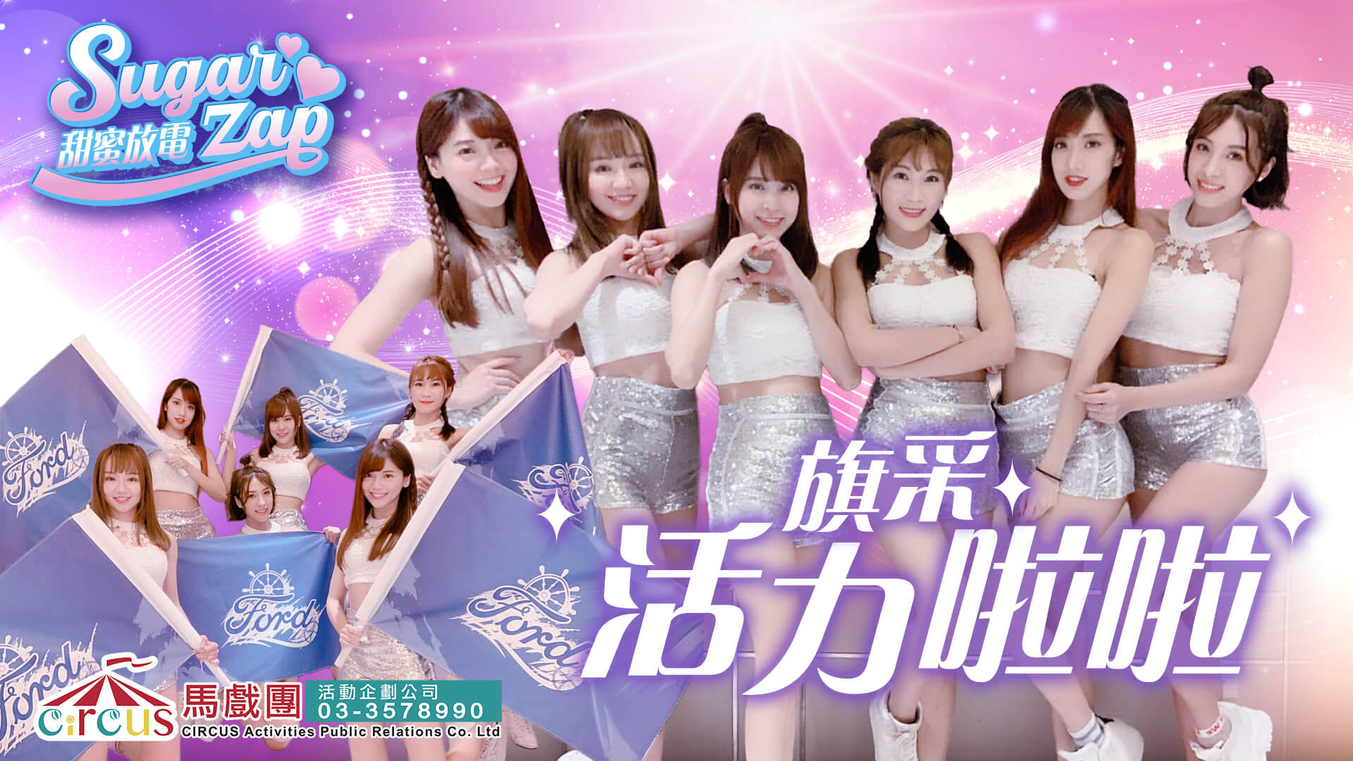 春酒尾牙表演|啦啦隊女孩演出|舞台開場舞團推薦(馬戲團活動公司03-3578990)