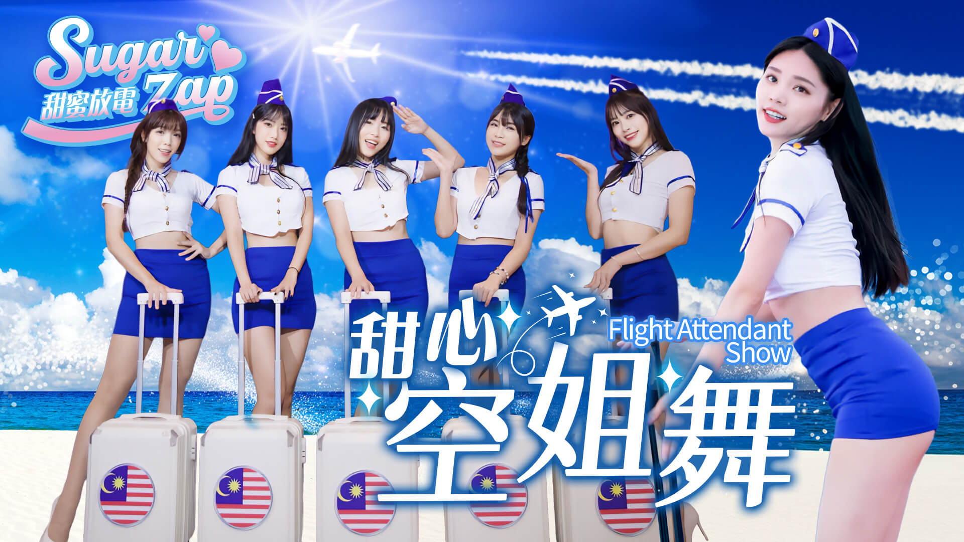 甜心空姐舞表演|尾牙春酒開場推薦|制服舞團演出(馬戲團活動公司03-3578990)