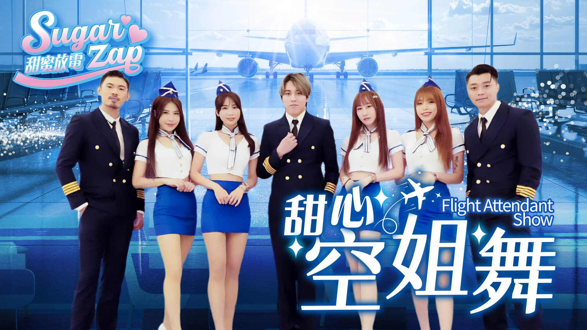 制服性感舞團|啦啦隊舞風結合流行舞|公司尾牙表演(馬戲團活動公司03-3578990)