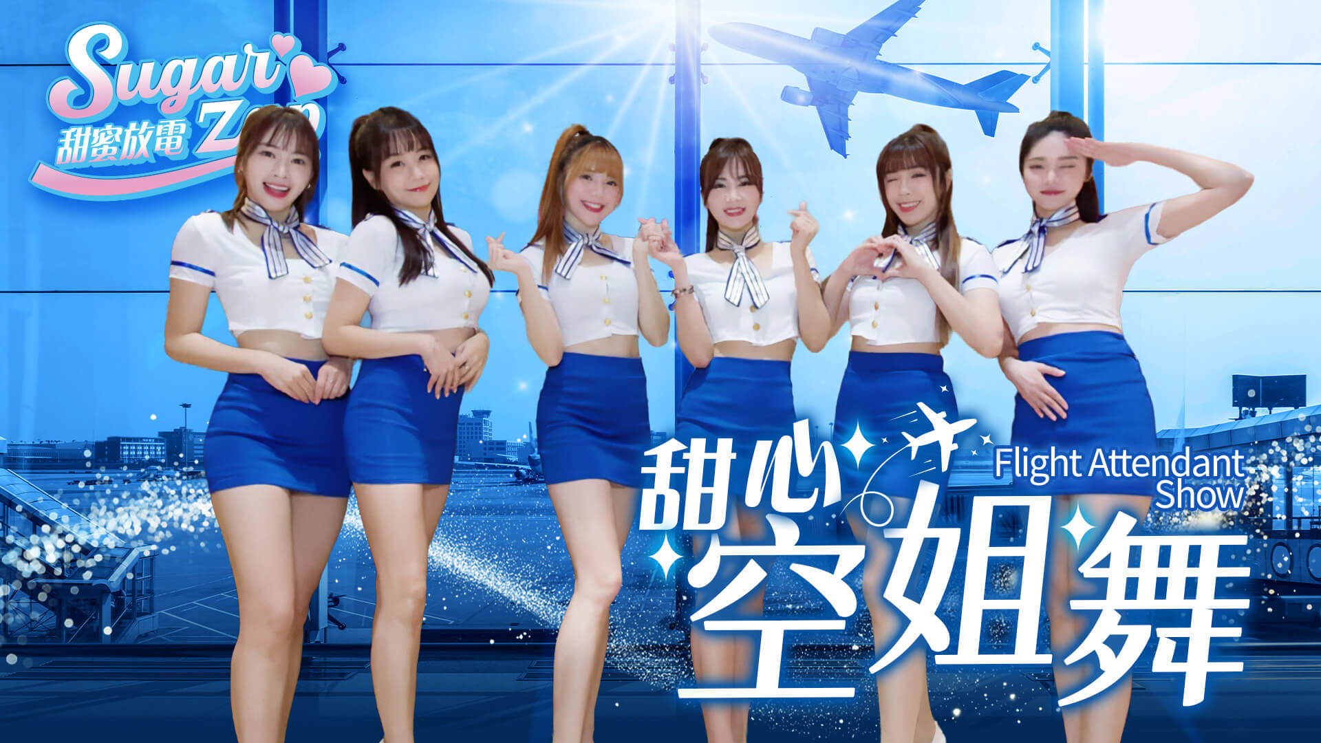 甜心空姐舞表演|互動舞蹈演出|品牌發表會首選(馬戲團活動公司03-3578990)